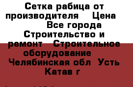 Сетка рабица от производителя  › Цена ­ 410 - Все города Строительство и ремонт » Строительное оборудование   . Челябинская обл.,Усть-Катав г.